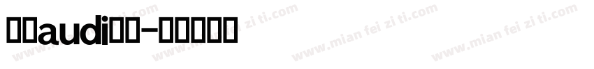 英文audi字体字体转换