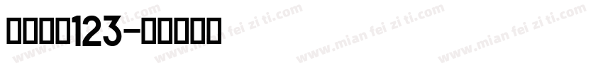 英文字体123字体转换