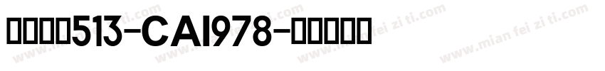 英文字体513-CAI978字体转换