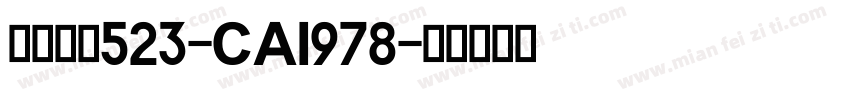 英文字体523-CAI978字体转换
