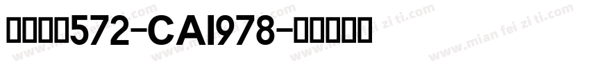英文字体572-CAI978字体转换