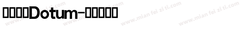 英文字体Dotum字体转换