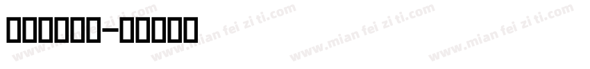 英文字体字体字体转换