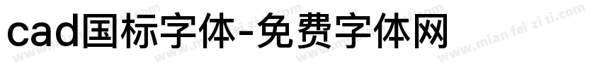 cad国标字体字体转换
