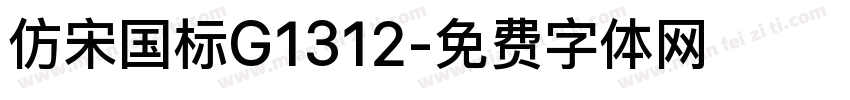 仿宋国标G1312字体转换