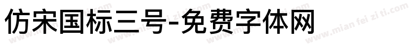 仿宋国标三号字体转换