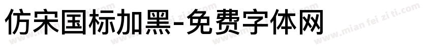 仿宋国标加黑字体转换