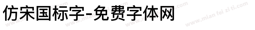 仿宋国标字字体转换