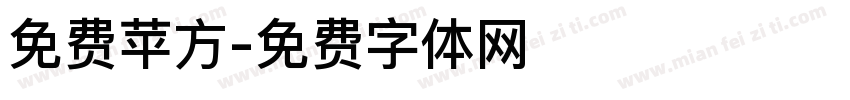 免费苹方字体转换