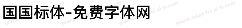 国国标体字体转换