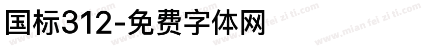 国标312字体转换