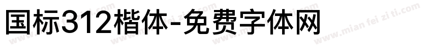 国标312楷体字体转换