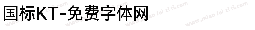 国标KT字体转换