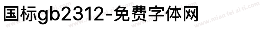 国标gb2312字体转换