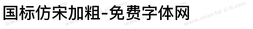 国标仿宋加粗字体转换