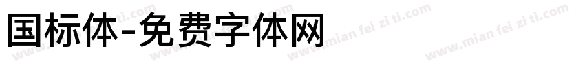 国标体字体转换