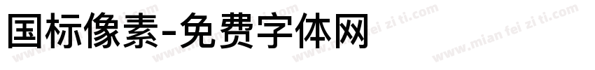 国标像素字体转换