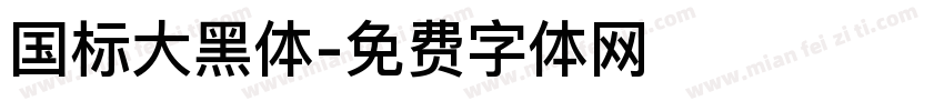 国标大黑体字体转换