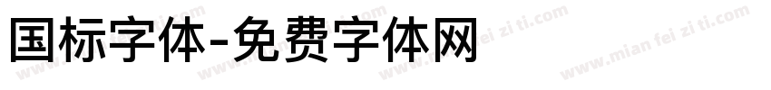 国标字体字体转换