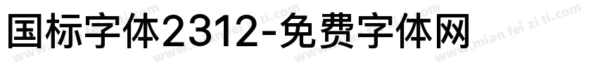 国标字体2312字体转换