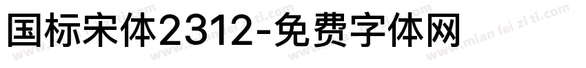 国标宋体2312字体转换
