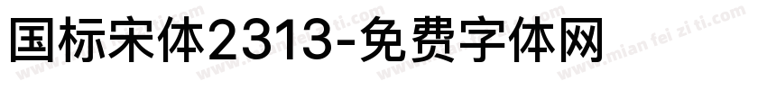 国标宋体2313字体转换