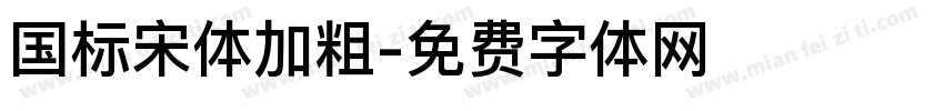 国标宋体加粗字体转换