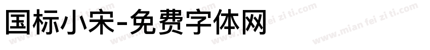 国标小宋字体转换