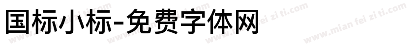 国标小标字体转换
