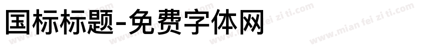 国标标题字体转换