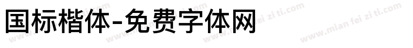 国标楷体字体转换