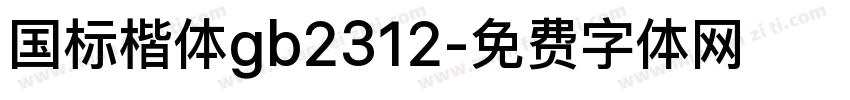 国标楷体gb2312字体转换