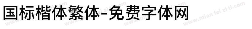 国标楷体繁体字体转换