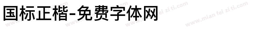 国标正楷字体转换