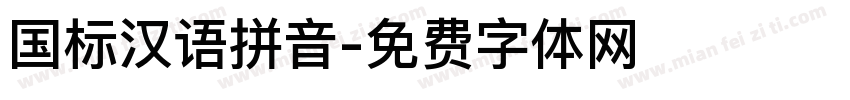 国标汉语拼音字体转换