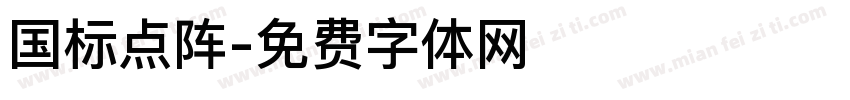 国标点阵字体转换