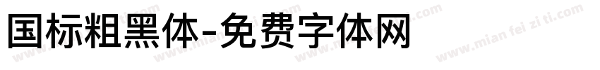 国标粗黑体字体转换