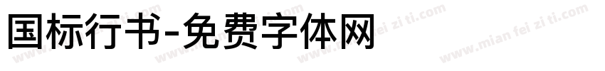 国标行书字体转换