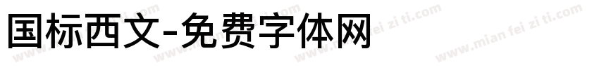 国标西文字体转换