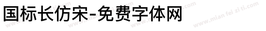 国标长仿宋字体转换