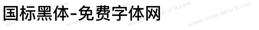 国标黑体字体转换