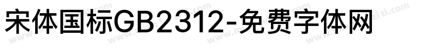 宋体国标GB2312字体转换