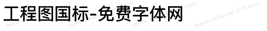 工程图国标字体转换
