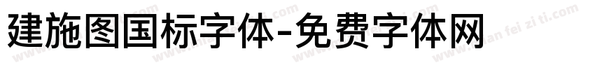 建施图国标字体字体转换