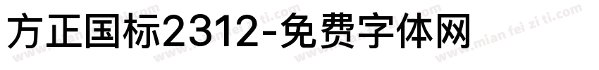 方正国标2312字体转换