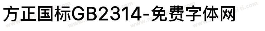 方正国标GB2314字体转换