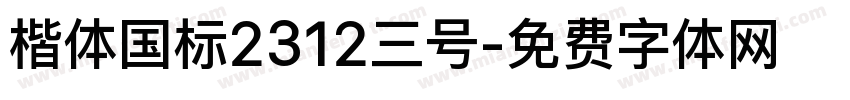 楷体国标2312三号字体转换