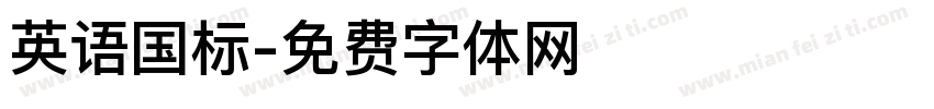 英语国标字体转换