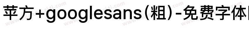 苹方+googlesans（粗）字体转换