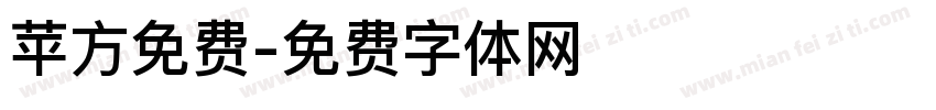 苹方免费字体转换